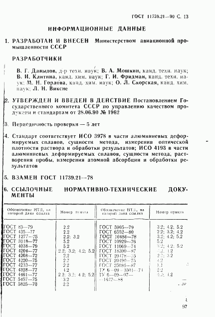 ГОСТ 11739.21-90, страница 13