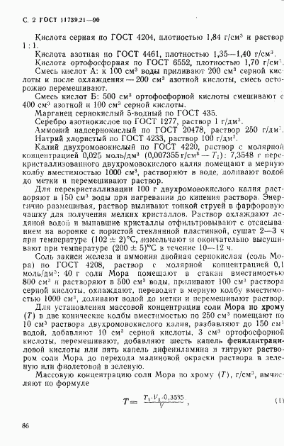 ГОСТ 11739.21-90, страница 2