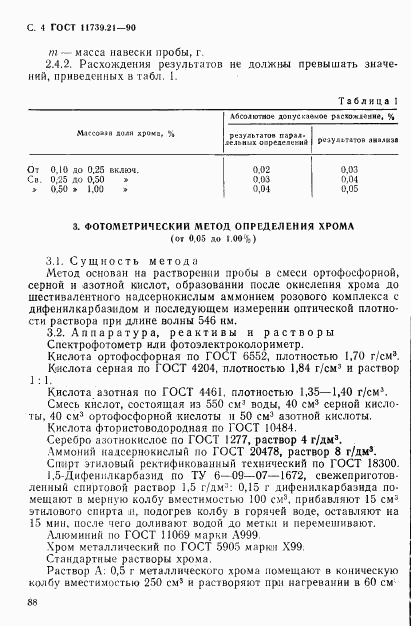 ГОСТ 11739.21-90, страница 4