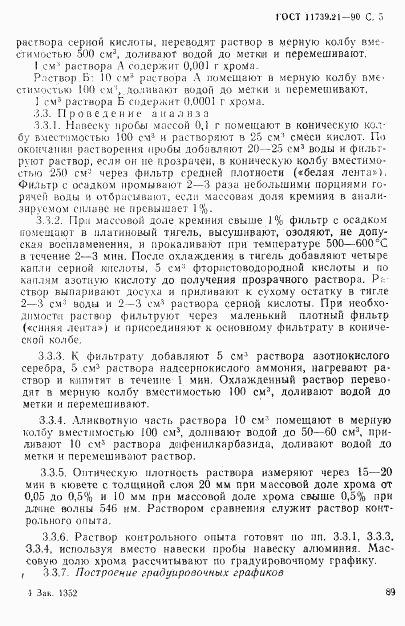 ГОСТ 11739.21-90, страница 5