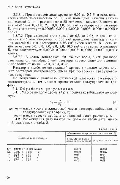 ГОСТ 11739.21-90, страница 6