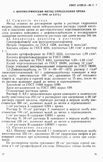 ГОСТ 11739.21-90, страница 7