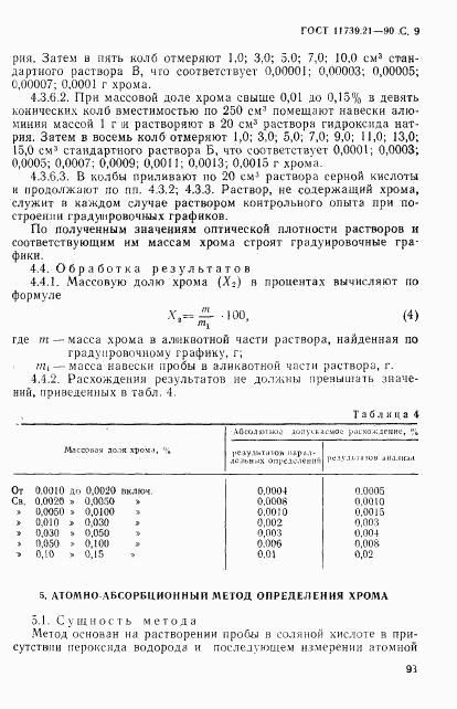 ГОСТ 11739.21-90, страница 9