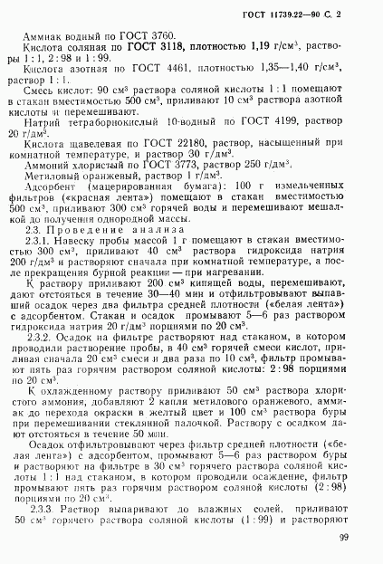 ГОСТ 11739.22-90, страница 2