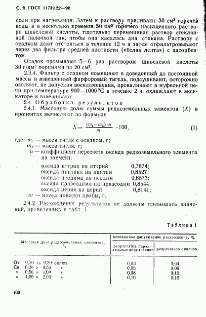 ГОСТ 11739.22-90, страница 3