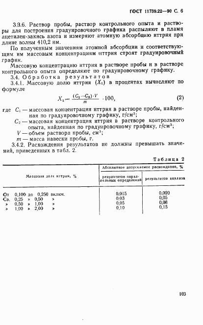 ГОСТ 11739.22-90, страница 6