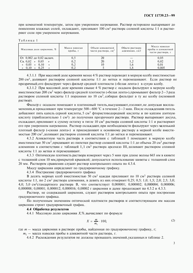 ГОСТ 11739.23-99, страница 6