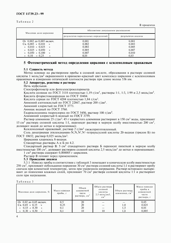 ГОСТ 11739.23-99, страница 7