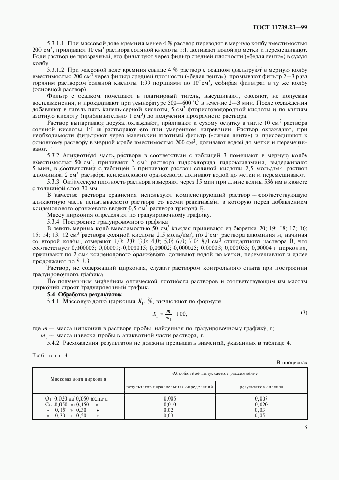 ГОСТ 11739.23-99, страница 8