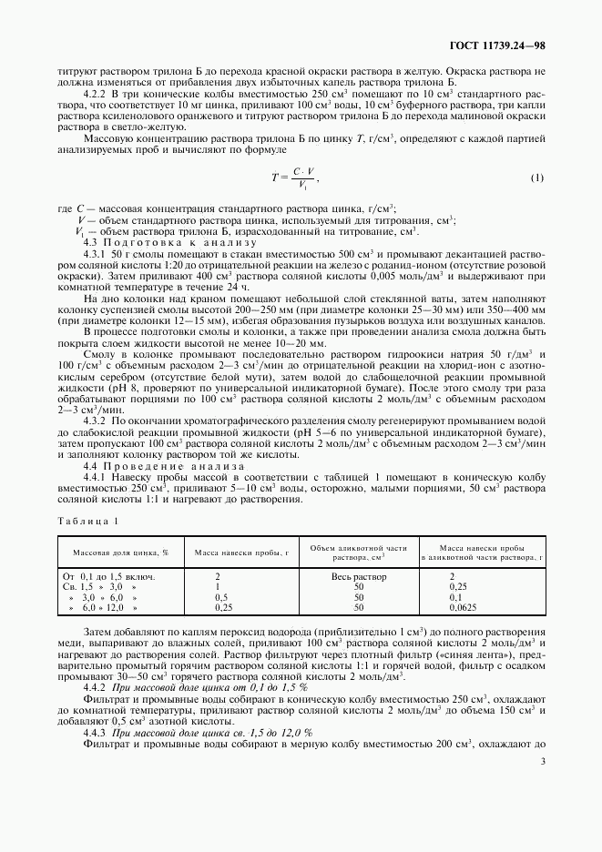 ГОСТ 11739.24-98, страница 6