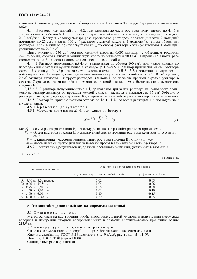 ГОСТ 11739.24-98, страница 7