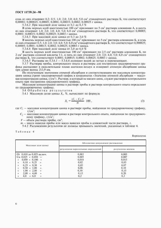 ГОСТ 11739.24-98, страница 9