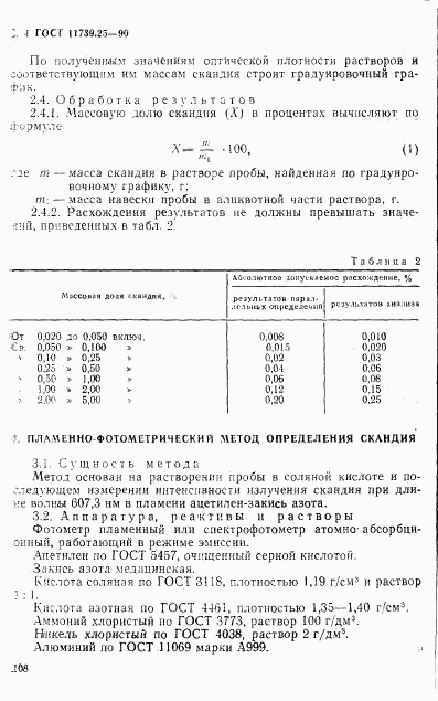 ГОСТ 11739.25-90, страница 4