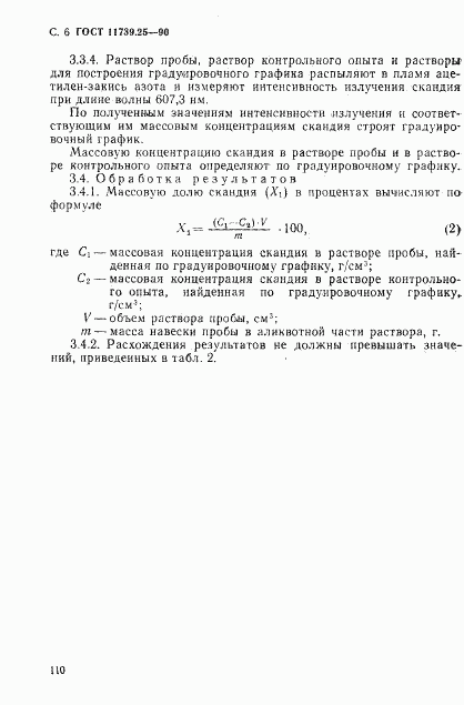 ГОСТ 11739.25-90, страница 6