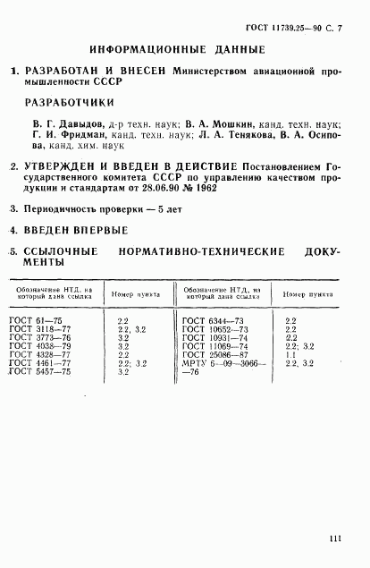 ГОСТ 11739.25-90, страница 7