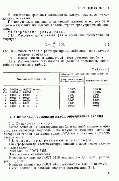 ГОСТ 11739.26-90, страница 4