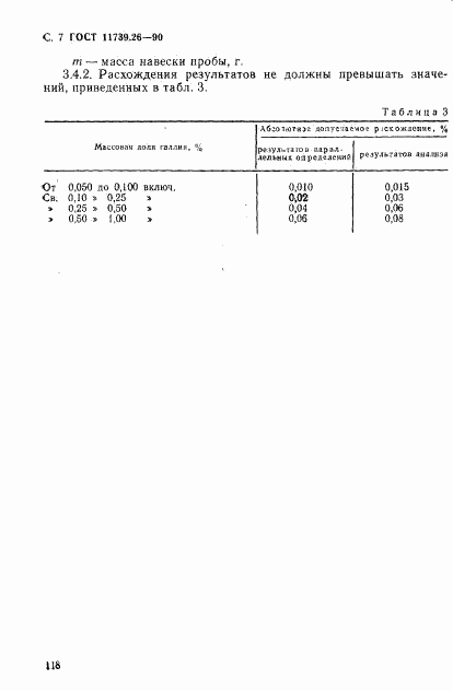 ГОСТ 11739.26-90, страница 7