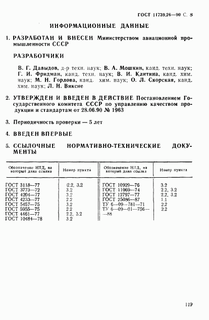 ГОСТ 11739.26-90, страница 8