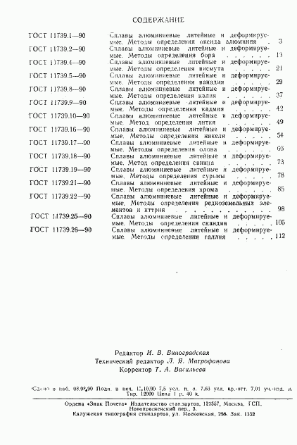 ГОСТ 11739.26-90, страница 9