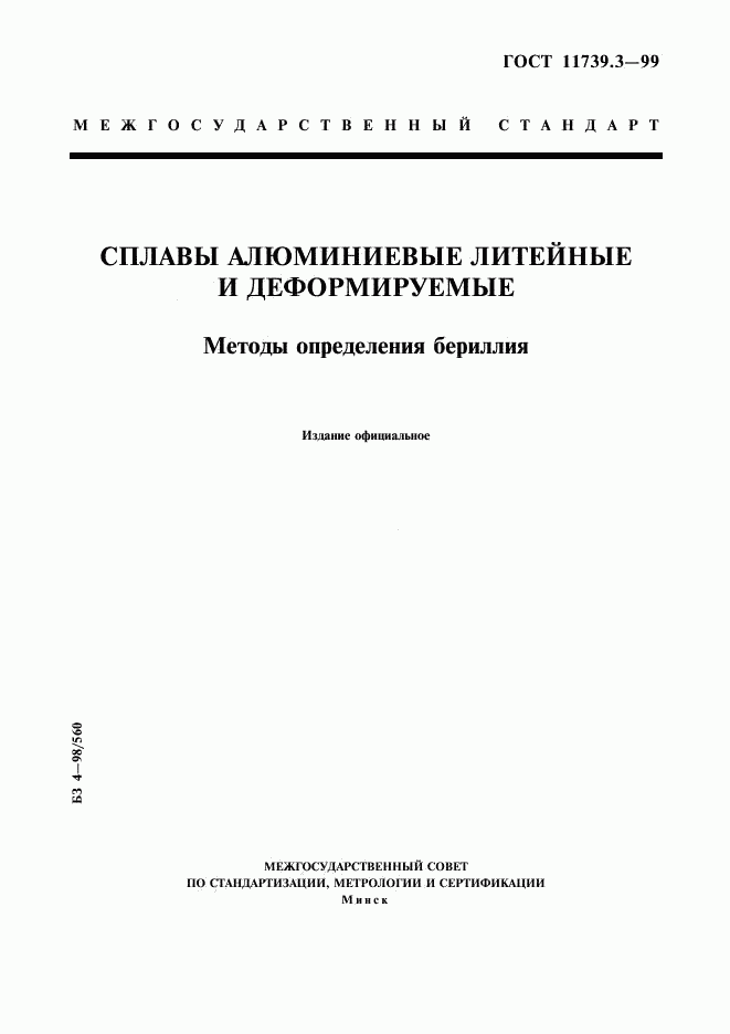 ГОСТ 11739.3-99, страница 1