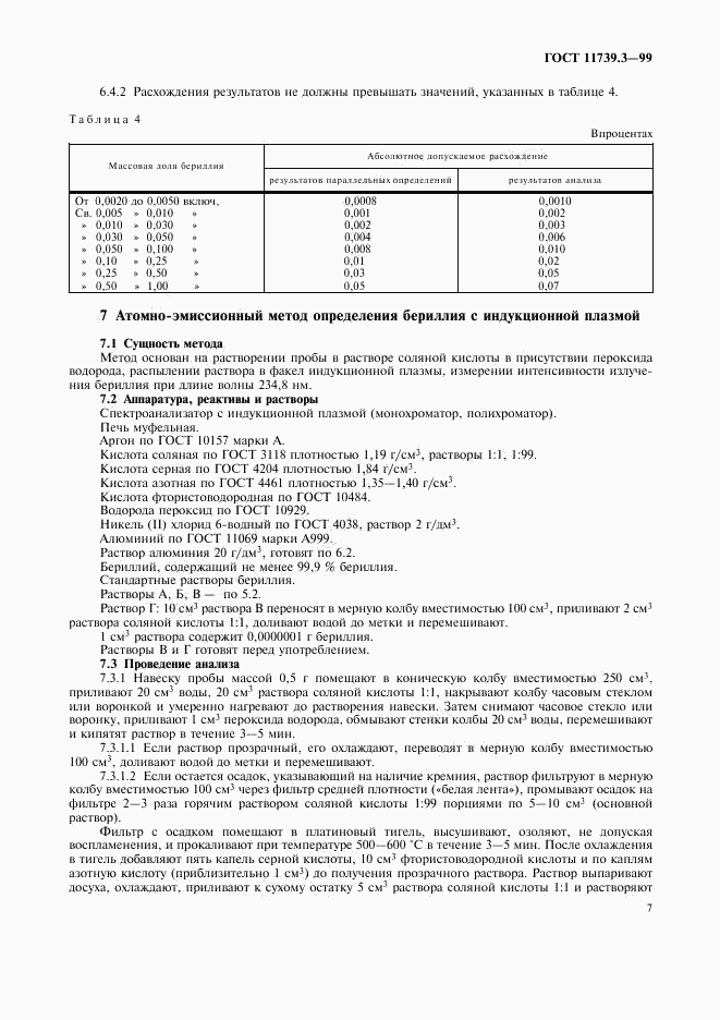 ГОСТ 11739.3-99, страница 10