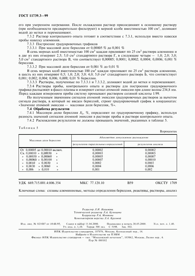 ГОСТ 11739.3-99, страница 11