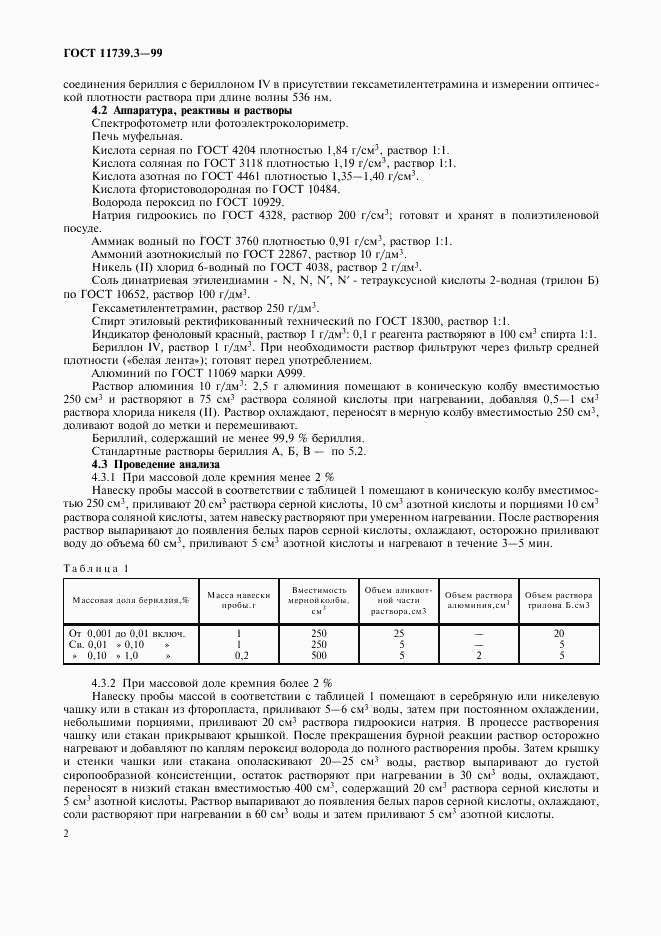 ГОСТ 11739.3-99, страница 5