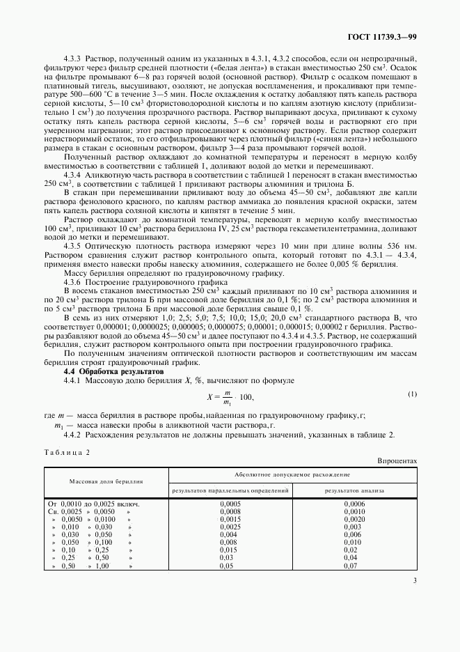 ГОСТ 11739.3-99, страница 6