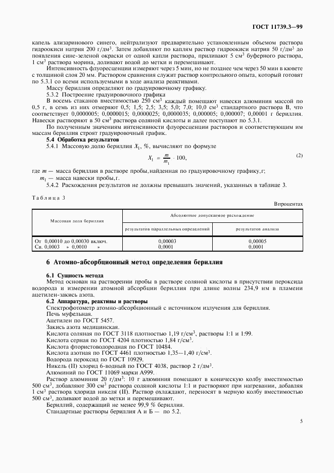 ГОСТ 11739.3-99, страница 8