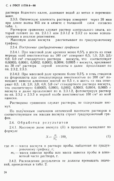 ГОСТ 11739.4-90, страница 4