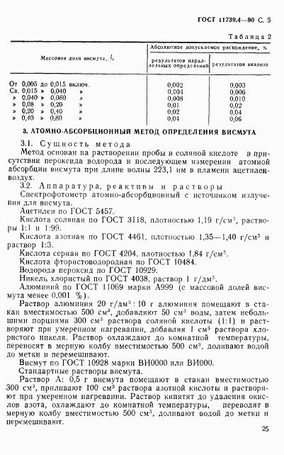 ГОСТ 11739.4-90, страница 5