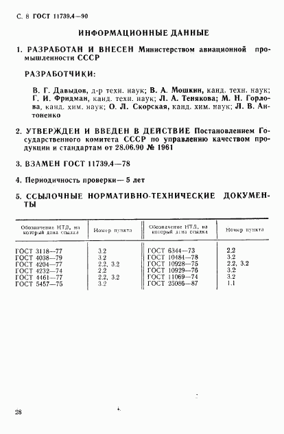 ГОСТ 11739.4-90, страница 8