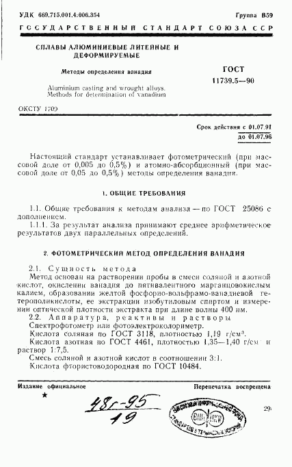 ГОСТ 11739.5-90, страница 1