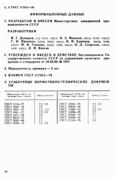 ГОСТ 11739.5-90, страница 8