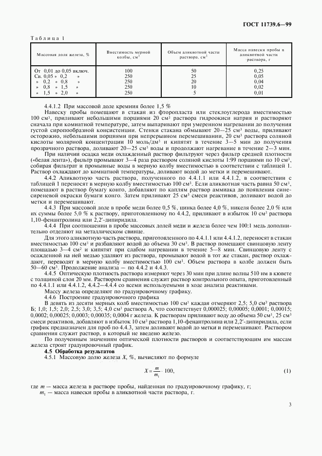 ГОСТ 11739.6-99, страница 5