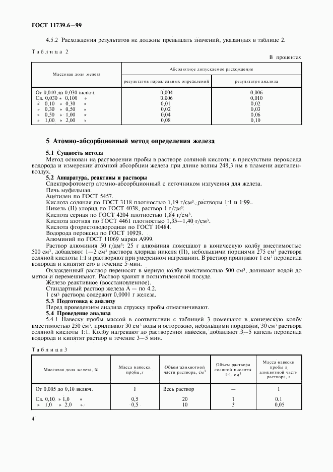 ГОСТ 11739.6-99, страница 6