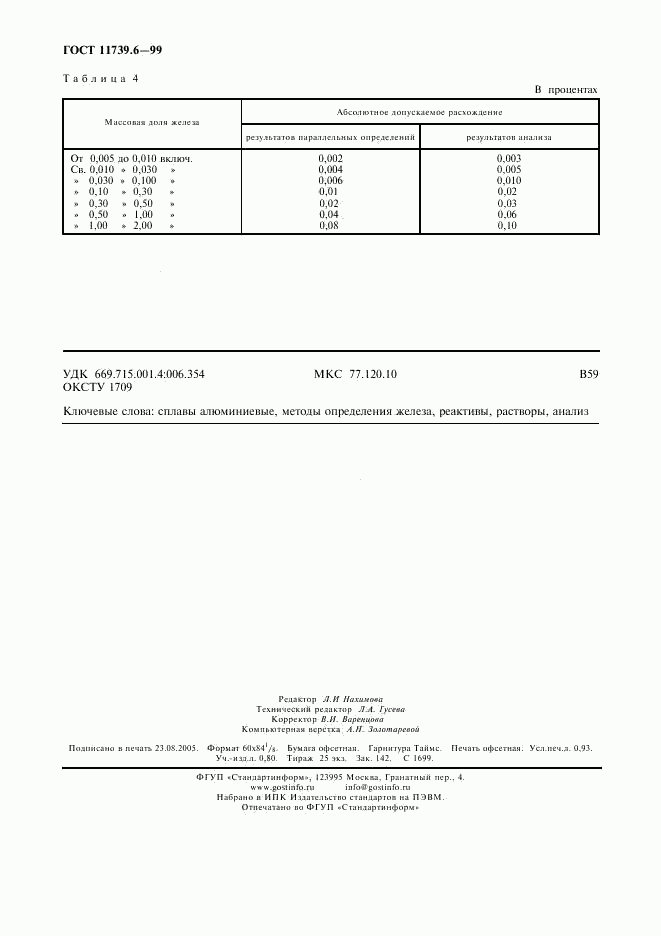 ГОСТ 11739.6-99, страница 8