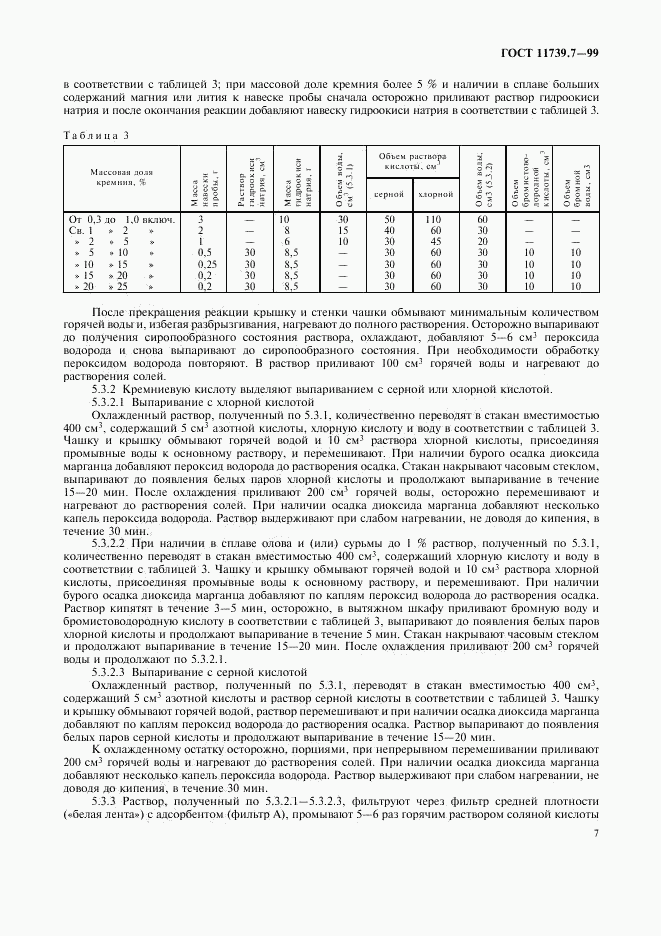 ГОСТ 11739.7-99, страница 10