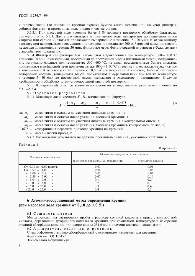 ГОСТ 11739.7-99, страница 11