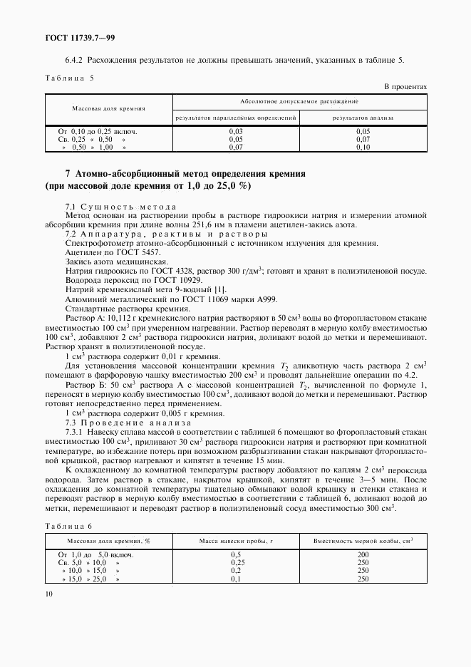 ГОСТ 11739.7-99, страница 13