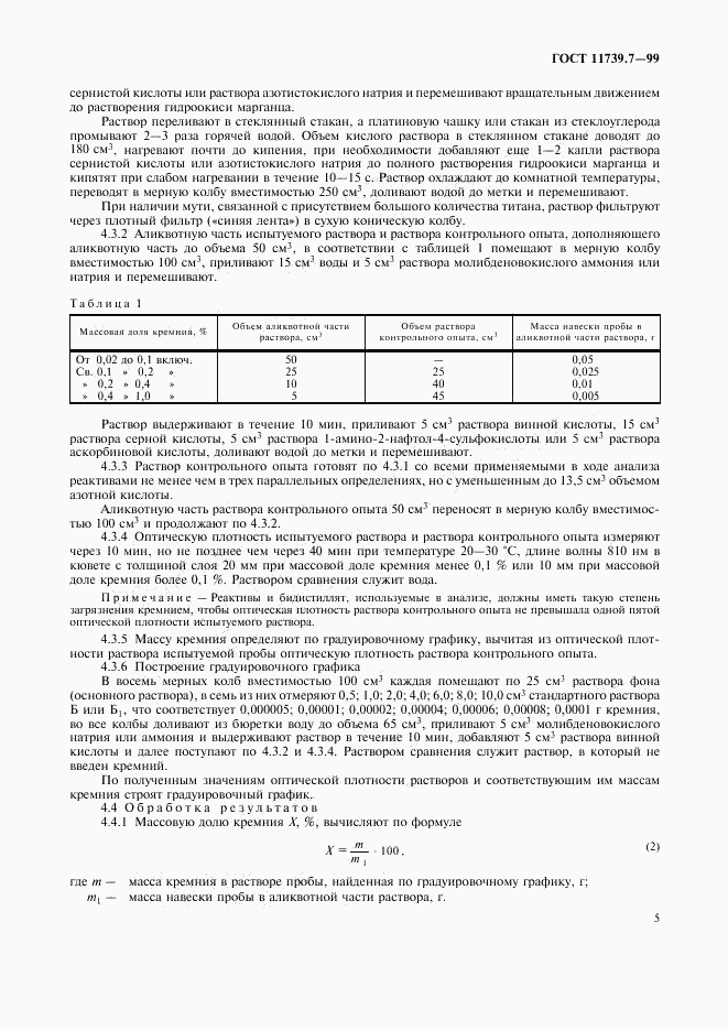 ГОСТ 11739.7-99, страница 8