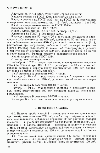 ГОСТ 11739.8-90, страница 2