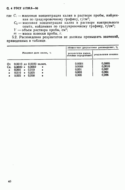 ГОСТ 11739.8-90, страница 4