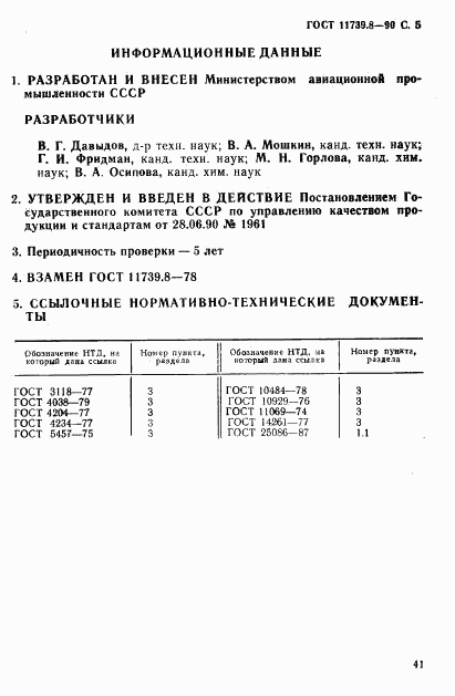 ГОСТ 11739.8-90, страница 5