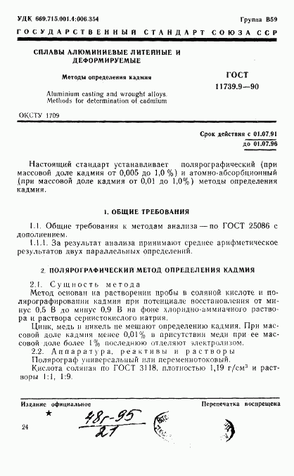 ГОСТ 11739.9-90, страница 1