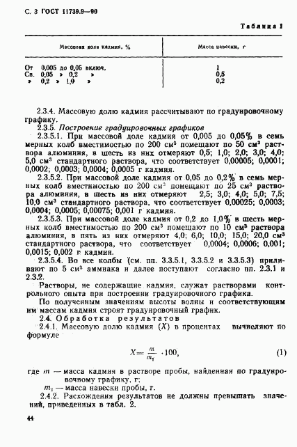 ГОСТ 11739.9-90, страница 3