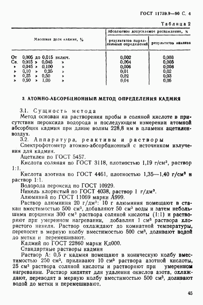 ГОСТ 11739.9-90, страница 4