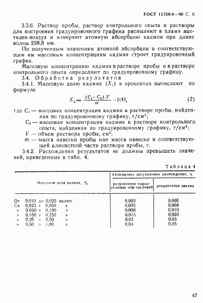 ГОСТ 11739.9-90, страница 6