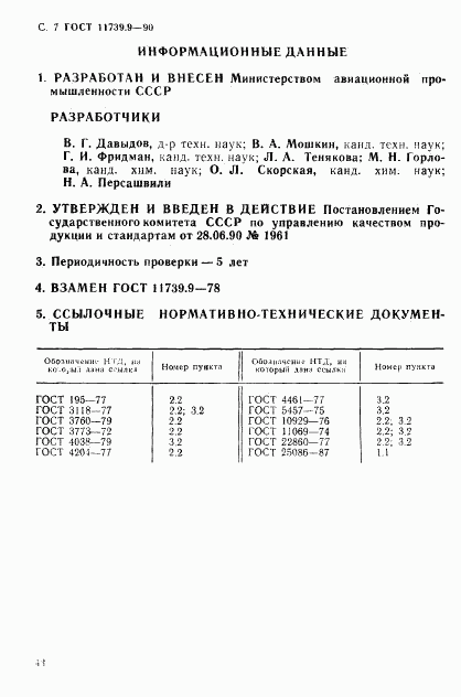 ГОСТ 11739.9-90, страница 7