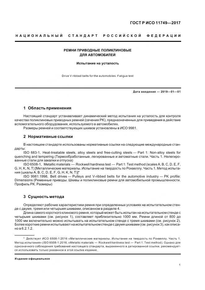 ГОСТ Р ИСО 11749-2017, страница 3